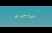成语带鸟的
