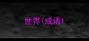 世界成语