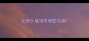 困开头成语有哪些成语