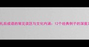 礼后成语的常见误区与文化内涵12个经典例子的深度