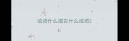 成语什么酒百什么成语