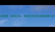包公断案智慧铁面无私铡美案背后的成语故事与历史启示