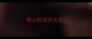带人的成语大全