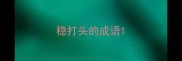 稳打头的成语