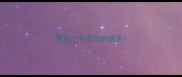 第四个字是烈的成语