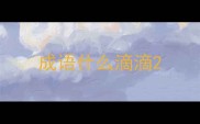 成语什么滴滴