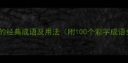 包含彩字的经典成语及用法附100个彩字成语全清单