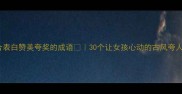 适合表白赞美夸奖的成语30个让女孩心动的古风夸人话术