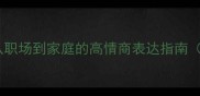 有以有身成语全从职场到家庭的高情商表达指南附20个经典例句
