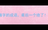 10个带籍字的成语最后一个绝了速存
