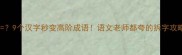 九能9个汉字秒变高阶成语语文老师都夸的拆字攻略