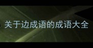 关于边成语的成语大全