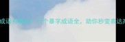 带暴的成语有哪些10个暴字成语全助你秒变表达高手