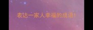 表达一家人幸福的成语