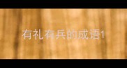 有礼有兵的成语