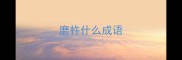 磨杵什么成语