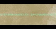 50个描写景物颜色的成语及用法提升写作画面感的必备技巧