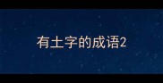 有土字的成语