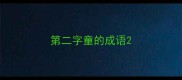 第二字童的成语