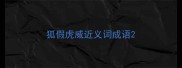 狐假虎威近义词成语