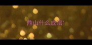 鼎山什么成语
