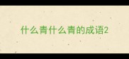 什么青什么青的成语