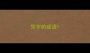 凭字的成语