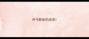 杯弓影蛇的成语