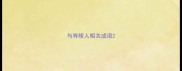 与寿陵人相关成语