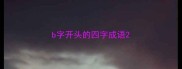 b字开头的四字成语