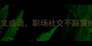 10个动物喻人褒义成语职场社交不踩雷的高情商话术