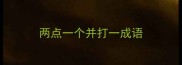 两点一个并打一成语