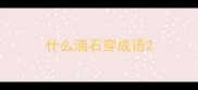 什么滴石穿成语