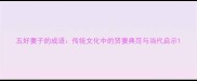 五好妻子的成语传统文化中的贤妻典范与当代启示