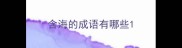 含海的成语有哪些