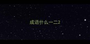 成语什么一二