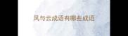 风与云成语有哪些成语
