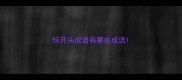 惊开头成语有哪些成语