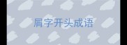 屑字开头成语