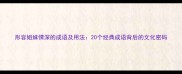 形容姐妹情深的成语及用法20个经典成语背后的文化密码