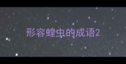 形容蝗虫的成语