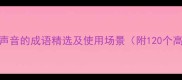 代表不同声音的成语精选及使用场景附120个高频成语