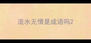 流水无情是成语吗