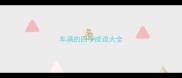 车满的四字成语大全