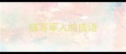 描写军人的成语