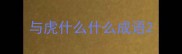 与虎什么什么成语