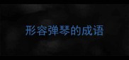 形容弹琴的成语