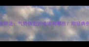 100个常用成语及用法气势恢宏的成语有哪些附经典例句与写作技巧