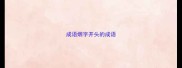 成语烟字开头的成语