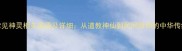 50例常见神灵相关成语及详细从道教神仙到民间信仰的中华传统智慧